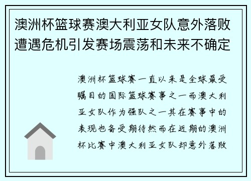 澳洲杯篮球赛澳大利亚女队意外落败遭遇危机引发赛场震荡和未来不确定性