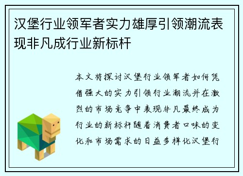 汉堡行业领军者实力雄厚引领潮流表现非凡成行业新标杆