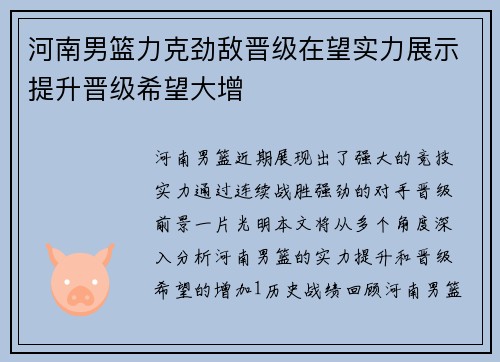 河南男篮力克劲敌晋级在望实力展示提升晋级希望大增