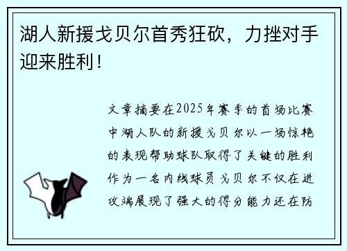 湖人新援戈贝尔首秀狂砍，力挫对手迎来胜利！