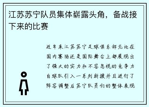 江苏苏宁队员集体崭露头角，备战接下来的比赛