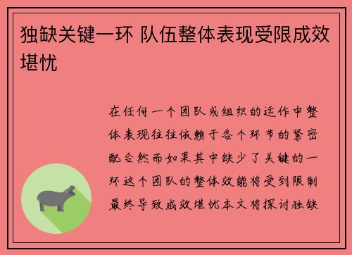 独缺关键一环 队伍整体表现受限成效堪忧