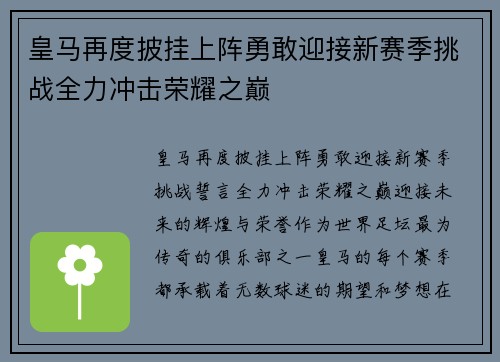 皇马再度披挂上阵勇敢迎接新赛季挑战全力冲击荣耀之巅