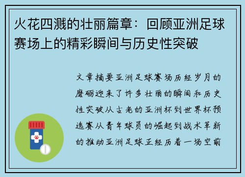 火花四溅的壮丽篇章：回顾亚洲足球赛场上的精彩瞬间与历史性突破