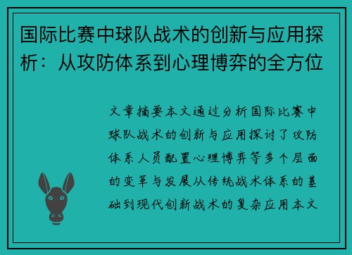 国际比赛中球队战术的创新与应用探析：从攻防体系到心理博弈的全方位解读