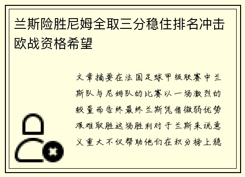 兰斯险胜尼姆全取三分稳住排名冲击欧战资格希望