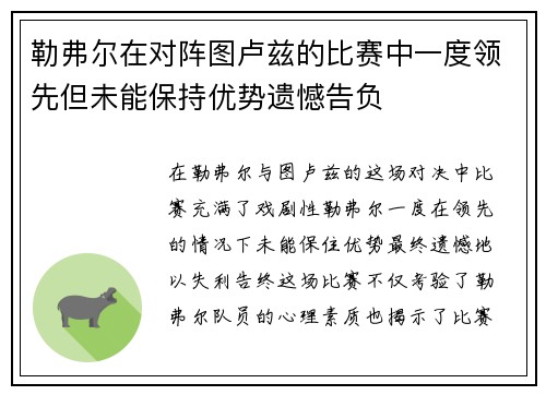 勒弗尔在对阵图卢兹的比赛中一度领先但未能保持优势遗憾告负