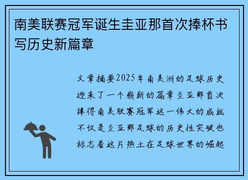 南美联赛冠军诞生圭亚那首次捧杯书写历史新篇章