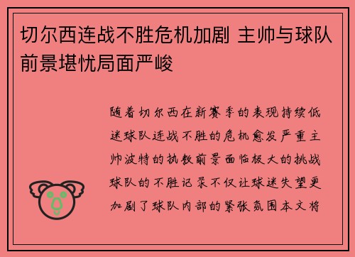 切尔西连战不胜危机加剧 主帅与球队前景堪忧局面严峻