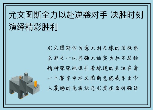 尤文图斯全力以赴逆袭对手 决胜时刻演绎精彩胜利