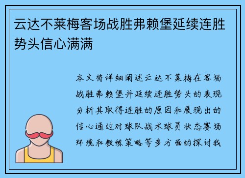 云达不莱梅客场战胜弗赖堡延续连胜势头信心满满