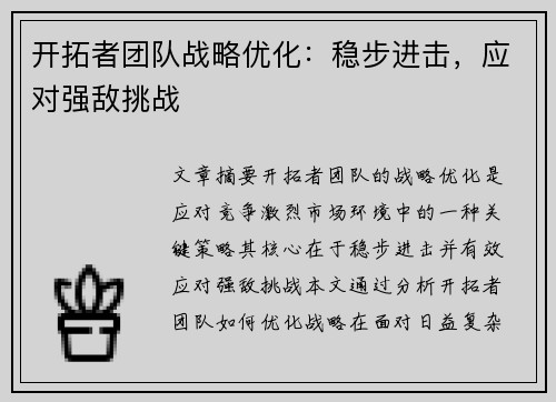 开拓者团队战略优化：稳步进击，应对强敌挑战