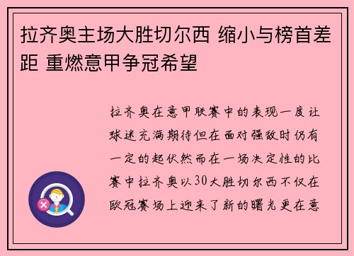 拉齐奥主场大胜切尔西 缩小与榜首差距 重燃意甲争冠希望