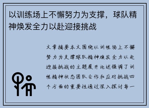 以训练场上不懈努力为支撑，球队精神焕发全力以赴迎接挑战