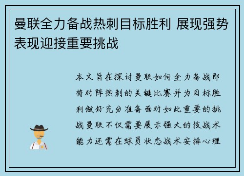 曼联全力备战热刺目标胜利 展现强势表现迎接重要挑战