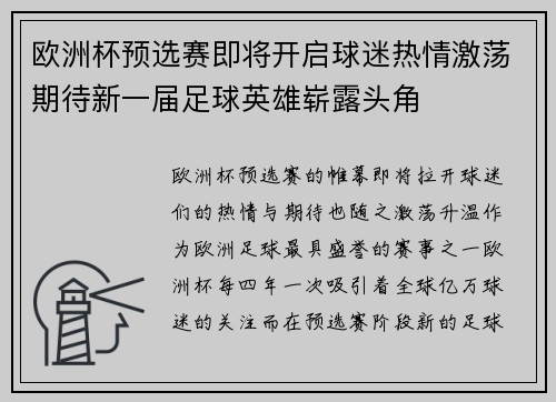 欧洲杯预选赛即将开启球迷热情激荡期待新一届足球英雄崭露头角