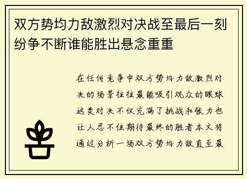 双方势均力敌激烈对决战至最后一刻纷争不断谁能胜出悬念重重