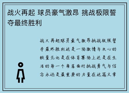 战火再起 球员豪气激昂 挑战极限誓夺最终胜利