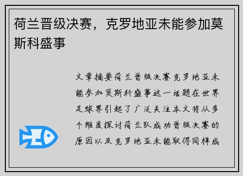 荷兰晋级决赛，克罗地亚未能参加莫斯科盛事