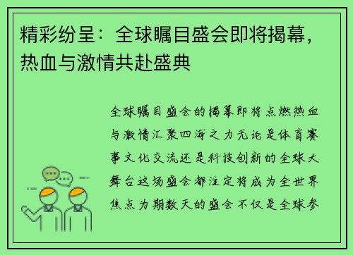 精彩纷呈：全球瞩目盛会即将揭幕，热血与激情共赴盛典