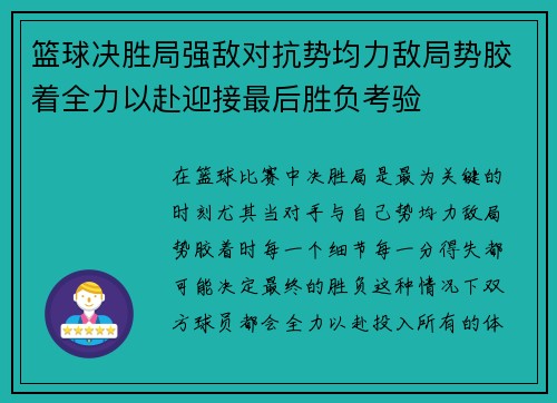 篮球决胜局强敌对抗势均力敌局势胶着全力以赴迎接最后胜负考验