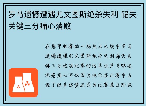 罗马遗憾遭遇尤文图斯绝杀失利 错失关键三分痛心落败