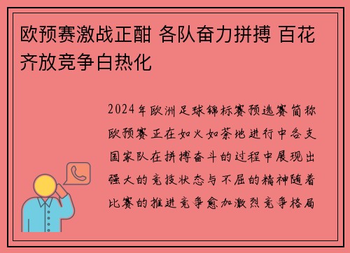 欧预赛激战正酣 各队奋力拼搏 百花齐放竞争白热化