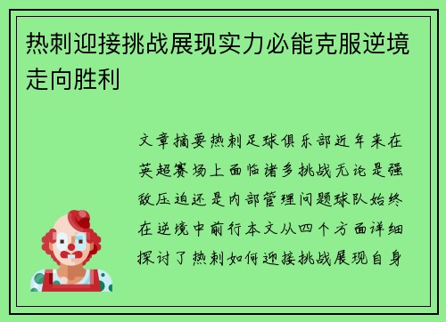 热刺迎接挑战展现实力必能克服逆境走向胜利