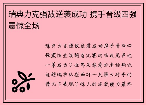 瑞典力克强敌逆袭成功 携手晋级四强震惊全场