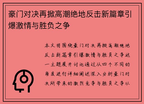 豪门对决再掀高潮绝地反击新篇章引爆激情与胜负之争