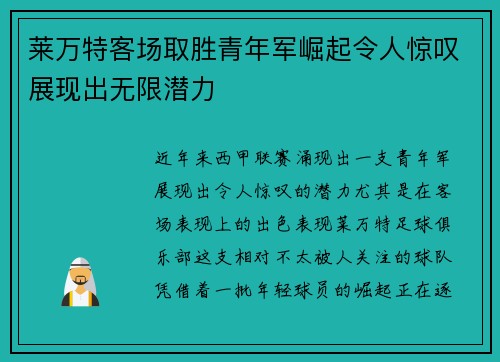 莱万特客场取胜青年军崛起令人惊叹展现出无限潜力