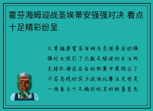 霍芬海姆迎战圣埃蒂安强强对决 看点十足精彩纷呈