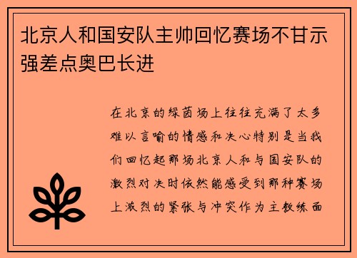 北京人和国安队主帅回忆赛场不甘示强差点奥巴长进