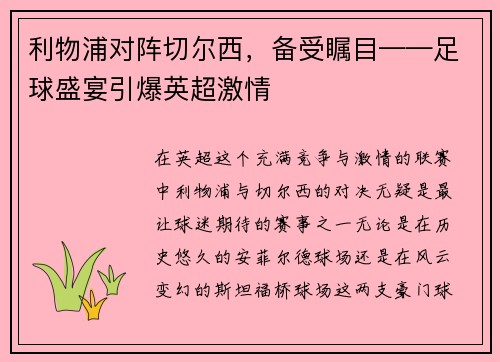 利物浦对阵切尔西，备受瞩目——足球盛宴引爆英超激情