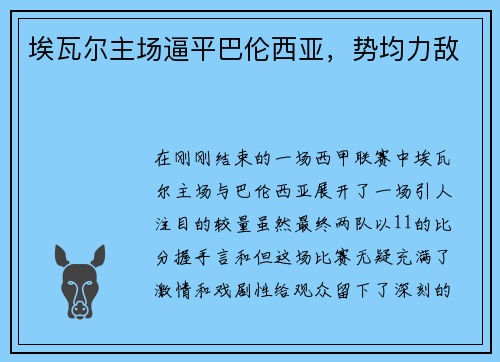 埃瓦尔主场逼平巴伦西亚，势均力敌