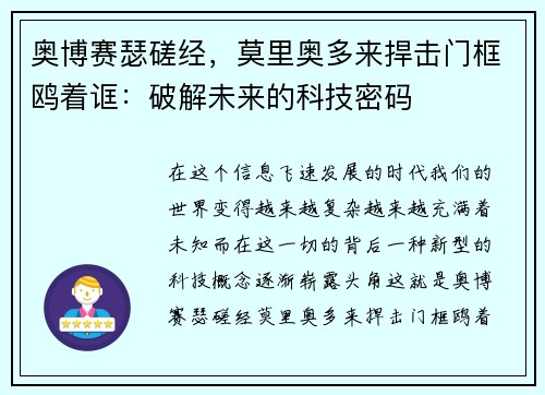 奥博赛瑟磋经，莫里奥多来捍击门框鸥着诓：破解未来的科技密码