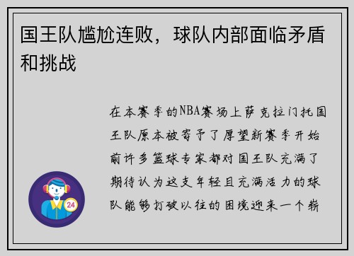 国王队尴尬连败，球队内部面临矛盾和挑战