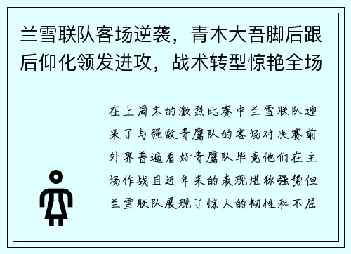 兰雪联队客场逆袭，青木大吾脚后跟后仰化领发进攻，战术转型惊艳全场