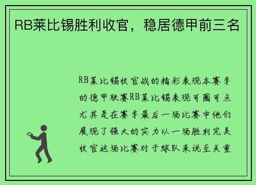 RB莱比锡胜利收官，稳居德甲前三名