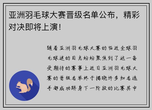 亚洲羽毛球大赛晋级名单公布，精彩对决即将上演！