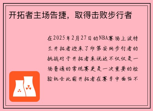 开拓者主场告捷，取得击败步行者