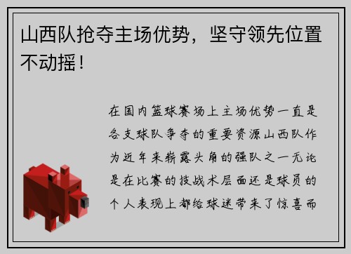 山西队抢夺主场优势，坚守领先位置不动摇！