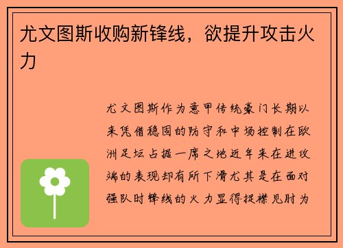 尤文图斯收购新锋线，欲提升攻击火力