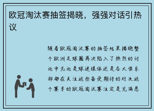 欧冠淘汰赛抽签揭晓，强强对话引热议