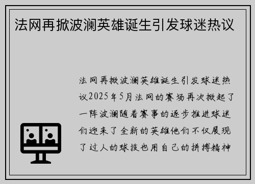 法网再掀波澜英雄诞生引发球迷热议