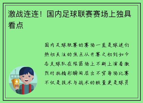 激战连连！国内足球联赛赛场上独具看点