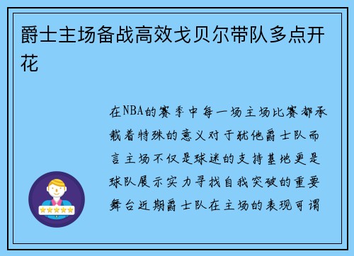 爵士主场备战高效戈贝尔带队多点开花