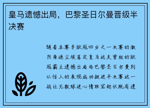 皇马遗憾出局，巴黎圣日尔曼晋级半决赛