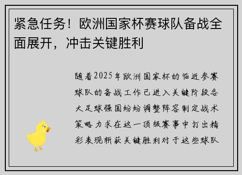 紧急任务！欧洲国家杯赛球队备战全面展开，冲击关键胜利