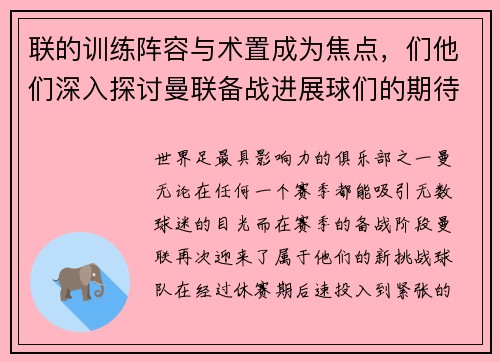 联的训练阵容与术置成为焦点，们他们深入探讨曼联备战进展球们的期待keywords_曼联备战迷，训练战术，，足球part1_